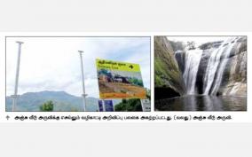 kodaikanal-anju-veedu-waterfalls-guide-board-will-be-removed-to-prevent-tourists-from-going-there