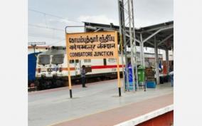 3-express-trains-passing-through-kovai-today-and-tomorrow-will-operate-on-alternative-routes