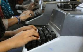 typing-test-according-to-new-system-high-court-orders