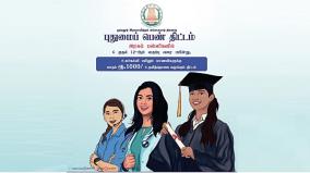 pudhumai-penn-scholarship