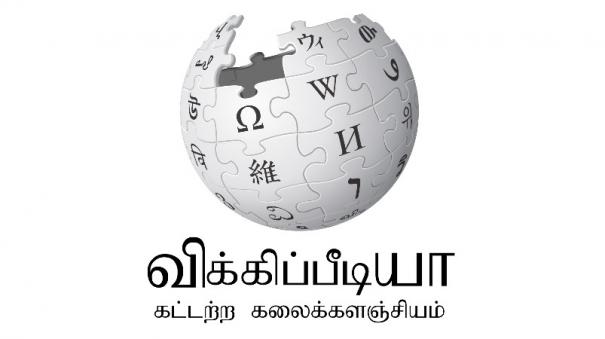 Tamil Wikipedia