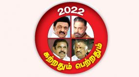 tamil-nadu-politics-at-rewind-2022