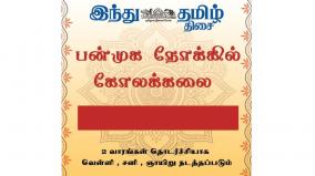 kolakalai-6-day-online-training