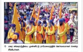 sikhs-celebrated-makara-sankranti-at-rameswaram-by-going-on-procession-through-nanguratha-road