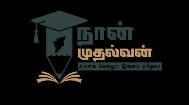 Naan Mudhalvan Scheme Short Film and Photography Competition: TN Govt