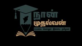 naan-mudhalvan-scheme-short-film-and-photography-competition-tn-govt