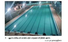 after-3-years-on-madurai-the-corporation-swimming-pool-will-be-opened-on-february-5th