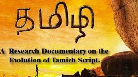 tamizhi-a-world-class-documentary
