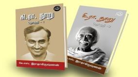 kalangarai-vilakkugal-multi-view-of-indian-tamil-author-ki-ra-centenary-book