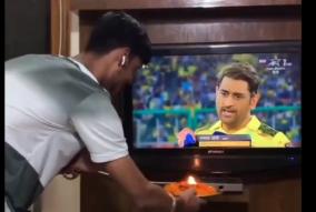 fans-worshiped-dhoni-who-appeared-on-tv