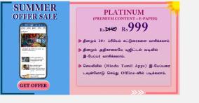 hindu-tamil-great-summer-sale-offer-download-and-read-e-paper-and-premium-stories