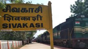 chennai-kollam-express-will-halt-at-sivakasi-passengers-welcome