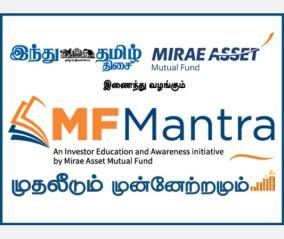 mf-mantra-event-by-hindu-tamil-thisai-mire-asset-mutual-fund-on-july-8
