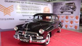 car-used-by-former-cm-kamaraj-updated-on-krishnagiri