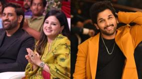 sakshi-dhoni-says-she-was-a-big-fan-of-allu-arjun-in-lgm-promotion-event