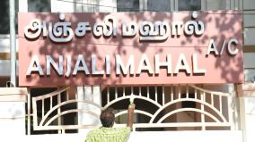 aiadmk-ruled-amma-marriage-hall-to-be-renamed-anjali-mahal