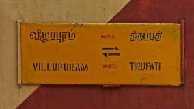 villupuram-tirupati-unbooked-train-partially-cancelled-till-3rd-september