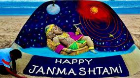 krishna-jayanthi-janmashtami-sudarsan-pattnaik-cast-lord-krishna-in-sand-odisha