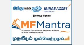 hindu-tamil-thisai-mirae-asset-mutual-fund-presents-mf-mantra-an-investor-education-and-awareness-initiative-by-mirae-asset-mutual-fund