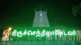 judgment-adjourned-on-tiruchendur-temple-training-priest-appointment