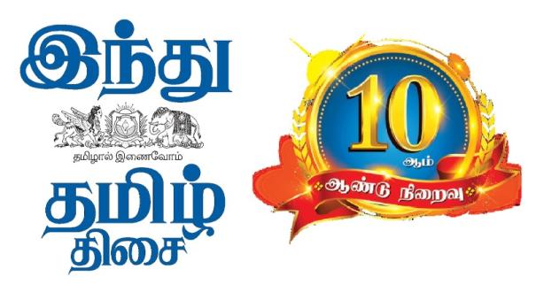 hindu tamil thisai 10 year anniversary