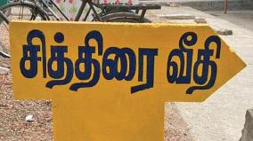 tamil-names-for-streets-in-aruppukkottai