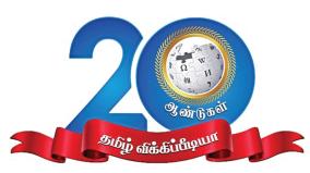 tamil-wikipedia-cross-20