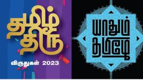 yaadhum-thamizhe-tamil-thiru-awards-2023