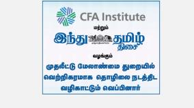 cfa-institute-and-hindu-tamil-thisai-presents-business-in-the-investment-management-industry-webinar