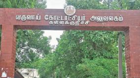 bribery-is-it-the-only-solution-if-you-give-help-on-kallakurichi-revenue-commissioner-office