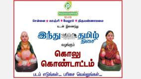 kolu-celebration-presented-by-hindu-tamil-thisai-in-association-with-pachaiyappas-silks