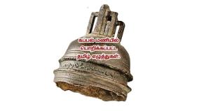 a-ship-bell-inscribed-with-ancient-tamil-script-in-the-museum