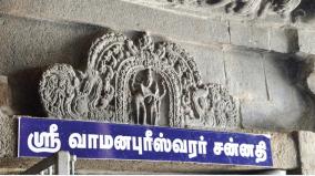 vamanapureeswarar-temple