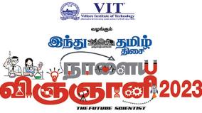 hindu-tamil-thisai-naalaya-vingyani-by-vit-university-students-science-festival