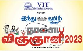 vit-university-presenting-hindu-tamil-direction-tomorrow-s-scientist-2023-science-festival-tomorrow-dec-15-is-the-last-day-for-students-to-register