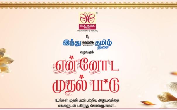 Silk Mark and 'Hindu Tamil Thisai' presenting 