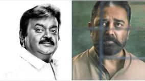 kamalhaasan-condolence-to-vijayakanth-demise