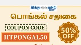 pongal-offer-use-coupon-coe-htpongal50-and-get-50-off-for-e-paper-and-premium-stories-subscription