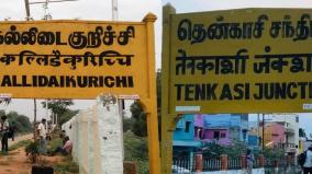 stopping-at-kallidaikurichi-tenkasi-for-sengottai-erode-train-railway-board-approves