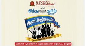 shankar-ias-academy-and-hindu-tamil-thisai-presents-alapiranthome-events
