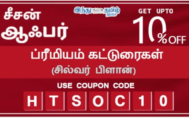 Hindu Tamil Thisai's New Season Offer - Read Premium Articles Up To 10% Off!!!