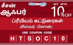 hindu-tamil-thisai-s-new-season-offer-read-premium-articles-up-to-10-off