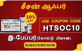 hindu-tamil-thisai-s-new-season-offer-download-the-e-paper-and-read-it-at-10-discount