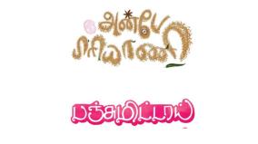 azhagiya-tamil-magal