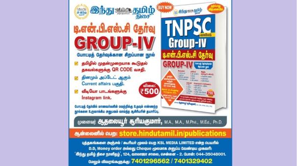 TNPSC Exam Group 4 book by Hindu Tamil thisai publications