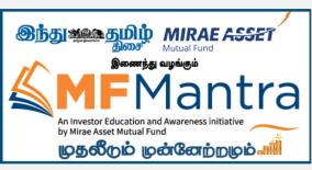 hindu-tamil-thisai-mirae-asset-mutual-fund-presents-mf-mantra