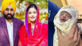 punjab-chief-minister-bhagwant-mann-welcomes-baby-girl