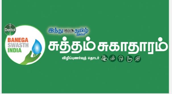 Dettol Bangega Swasth India and Hindu Tamil Thisai Presents Suththam Sugaatharam Event