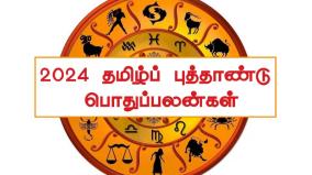 kurothi-tamil-new-year-palan-2024-general-prediction