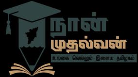 student-of-naan-mudhalvan-program-succeed-in-ias-exam
